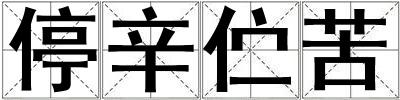 停辛佇苦
