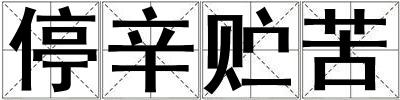 停辛貯苦