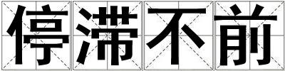 停滯不前