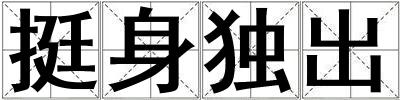 挺身獨出