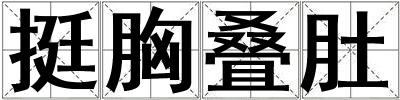 挺胸疊肚