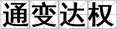 通變達權