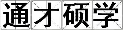 通才碩學