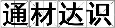 通材達(dá)識(shí)