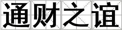 通財之誼