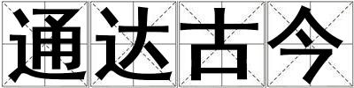 通達古今