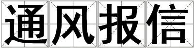 通風報信