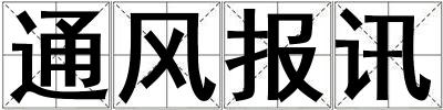 通風報訊