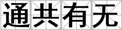 通共有無