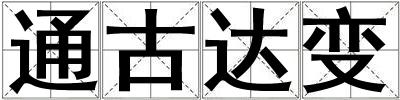 通古達(dá)變