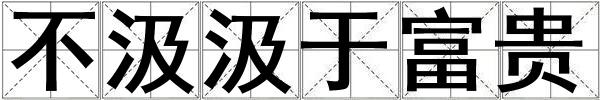 不汲汲于富貴