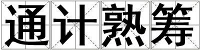 通計(jì)熟籌