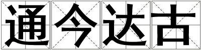 通今達古