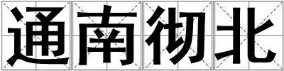 通南徹北