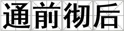 通前徹后