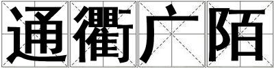 通衢廣陌