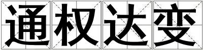 通權達變