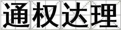 通權達理