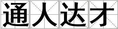 通人達才
