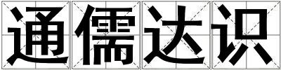 通儒達識