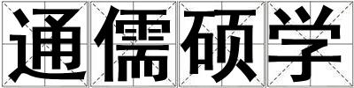 通儒碩學