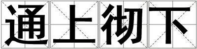 通上徹下