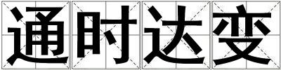 通時達變
