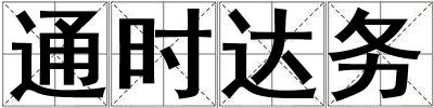 通時達務
