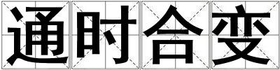 通時合變