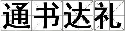 通書達禮