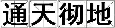 通天徹地