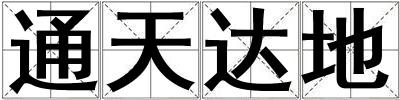 通天達地