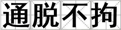 通脫不拘