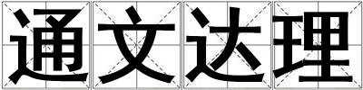 通文達理