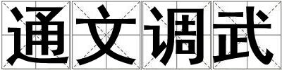 通文調武