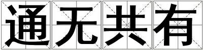 通無共有