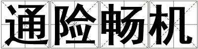 通險暢機