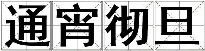 通宵徹旦