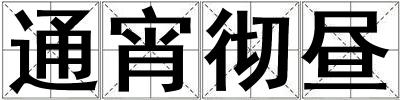 通宵徹晝