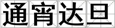 通宵達旦