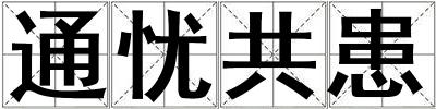 通憂共患