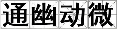 通幽動微