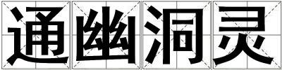 通幽洞靈