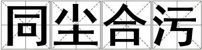 同塵合污