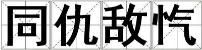 同仇敵愾