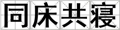 同床共寢