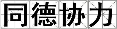 同德協力
