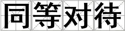 同等對待
