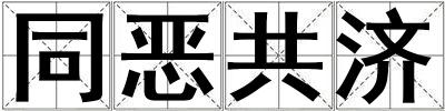 同惡共濟