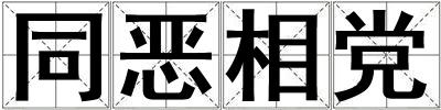 同惡相黨